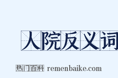 瘋人院反义词是什么意思的图片